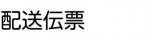 配送伝票