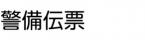 警備伝票