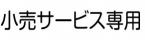 小売サービス専用伝票