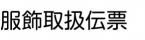 服飾取扱伝票