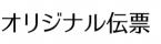 オリジナル伝票