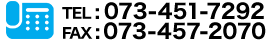 TEL:073-451-7292 / FAX:073-457-2070