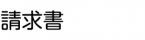請求書