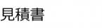 見積書