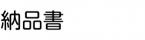 納品書