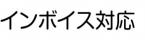 インボイス対応伝票